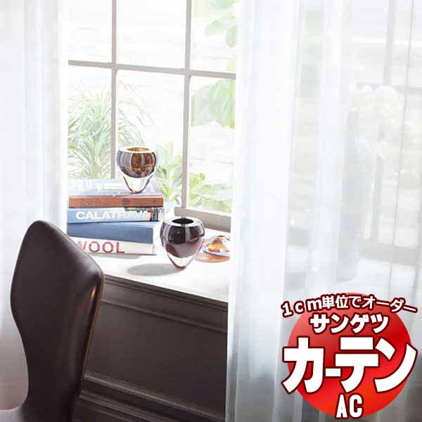 カーテン＆シェード サンゲツ AC Sheer ＆ Lace AC2567 SS仕様(スタンダード)約1.5倍ヒダ 幅200x高さ160cmまで