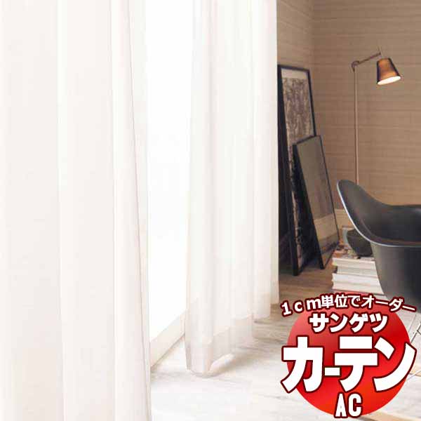 カーテン＆シェード サンゲツ AC Sheer ＆ Lace AC2569 SS仕様(スタンダード)約2倍ヒダ 幅150x高さ140cmまで