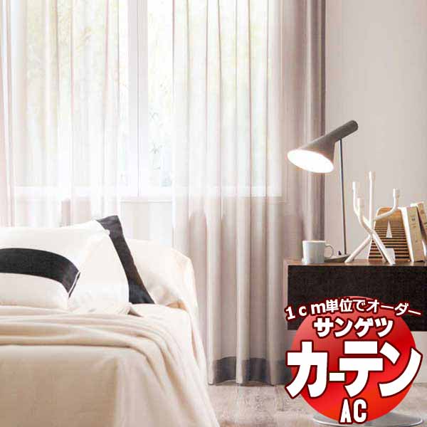 カーテン＆シェード サンゲツ AC Sheer ＆ Lace AC2570 SS仕様(スタンダード)約1.5倍ヒダ 幅500x高さ180cmまで