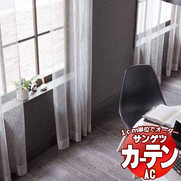 カーテン＆シェード サンゲツ AC Sheer ＆ Lace AC2572 SS仕様(スタンダード)約1.5倍ヒダ 幅500x高さ240cmまで