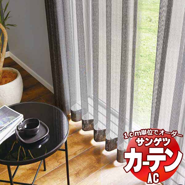 カーテン＆シェード サンゲツ AC Sheer ＆ Lace AC2574～2575 SS仕様(スタンダード)約1.5倍ヒダ 幅400x高さ240cmまで