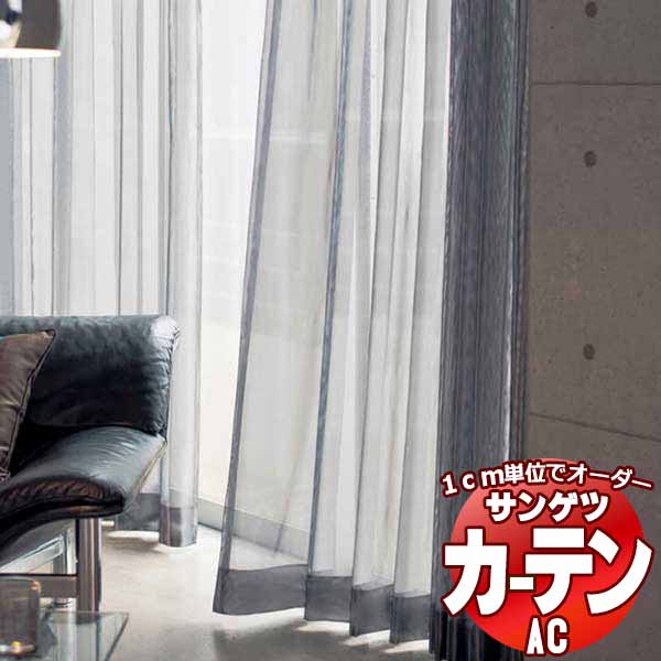 カーテン＆シェード サンゲツ AC Sheer ＆ Lace AC2576 SS仕様(スタンダード)約1.5倍ヒダ 幅400x高さ200cmまで