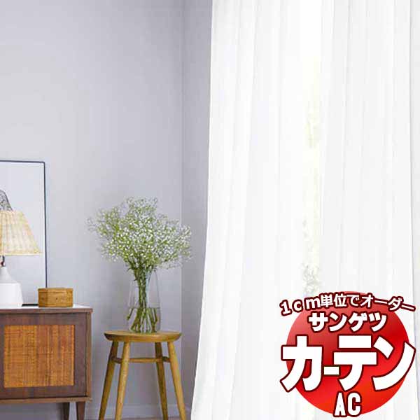 カーテン＆シェード サンゲツ AC Sheer ＆ Lace AC2577 SS仕様(スタンダード)約2倍ヒダ ヨコ使い 幅250x高さ120cmまで