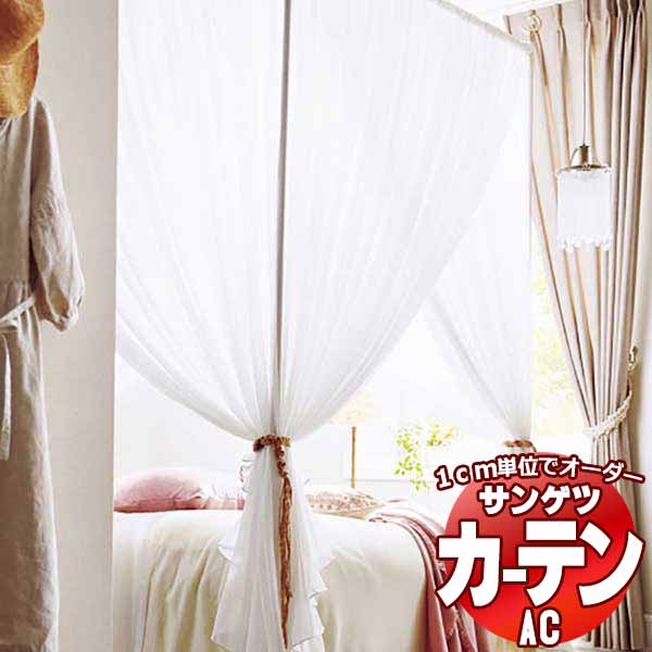 窓かけ＆影法師 サンゲツ AC Sheer ＆ Lace AC2578 SS遣りかた(判定基準)約1.5倍ヒダ 幅500x高さ260糎まで