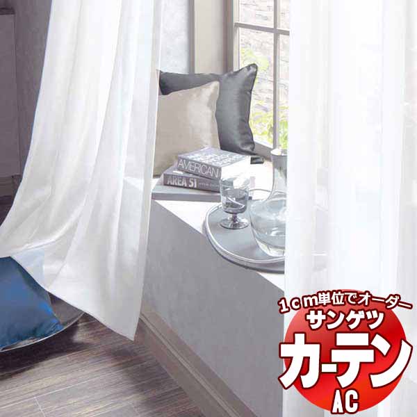カーテン＆シェード サンゲツ AC Sheer ＆ Lace AC2579 SS仕様(スタンダード)約1.5倍ヒダ ヨコ使い 幅333x高さ160cmまで