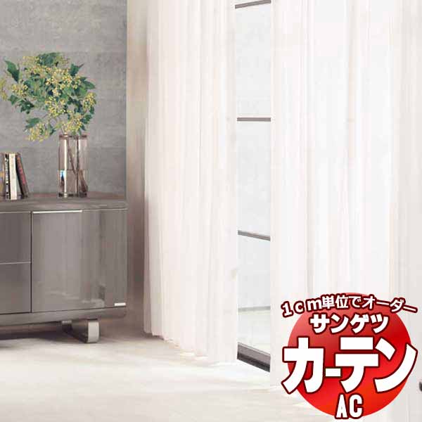 カーテン＆シェード サンゲツ AC Sheer ＆ Lace AC2580～2581 SS仕様(スタンダード)約2倍ヒダ ヨコ使い 幅100x高さ280cmまで