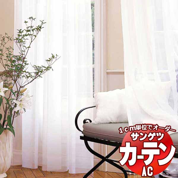 カーテン＆シェード サンゲツ AC Sheer ＆ Lace AC2582～2583 SS仕様(スタンダード)約1.5倍ヒダ ヨコ使い 幅200x高さ260cmまで