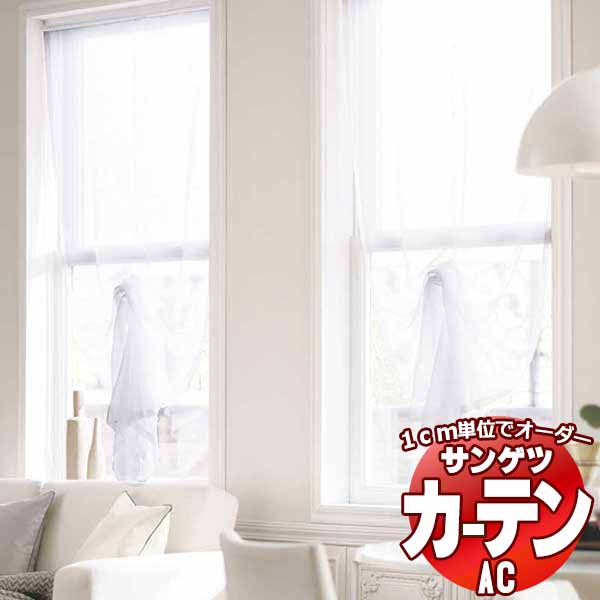 カーテン＆シェード サンゲツ AC Sheer ＆ Lace AC2584～2585 SS仕様(スタンダード)約1.5倍ヒダ ヨコ使い 幅200x高さ200cmまで