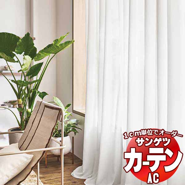 カーテン＆シェード サンゲツ AC Sheer ＆ Lace AC2589～2592 SS仕様(スタンダード)約1.5倍ヒダ ヨコ使い 幅333x高さ200cmまで