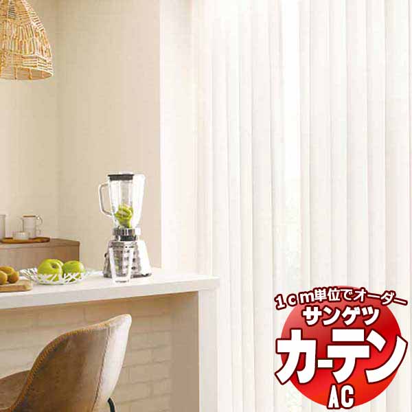 カーテン＆シェード サンゲツ AC Sheer ＆ Lace AC2593 SS仕様(スタンダード)約1.5倍ヒダ 幅600x高さ200cmまで
