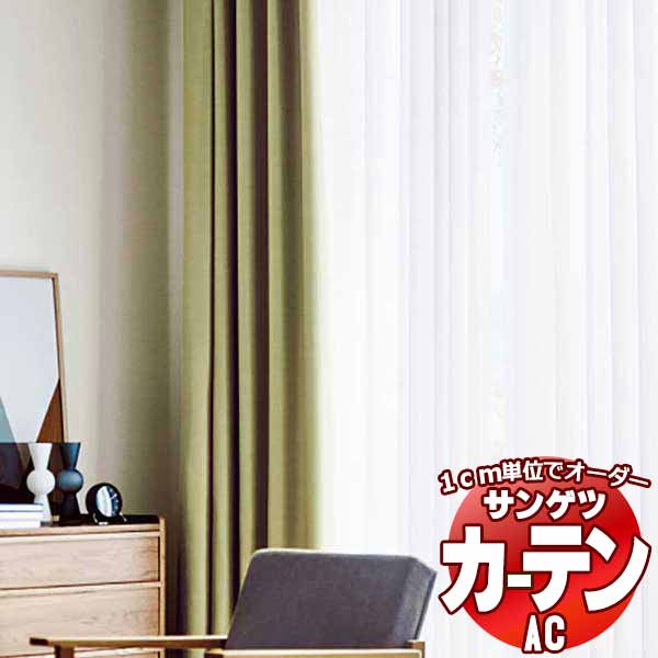 カーテン＆シェード サンゲツ AC Sheer ＆ Lace AC2594 SS仕様(スタンダード)約2倍ヒダ 幅375x高さ160cmまで