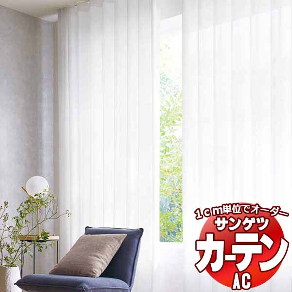 カーテン＆シェード サンゲツ AC Sheer ＆ Lace AC2595 SS仕様(スタンダード)約1.5倍ヒダ ヨコ使い 幅400x高さ280cmまで