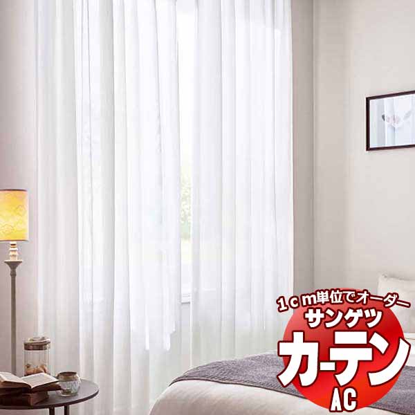 カーテン＆シェード サンゲツ AC Sheer ＆ Lace AC2596 SS仕様(スタンダード)約1.5倍ヒダ ヨコ使い 幅266x高さ260cmまで