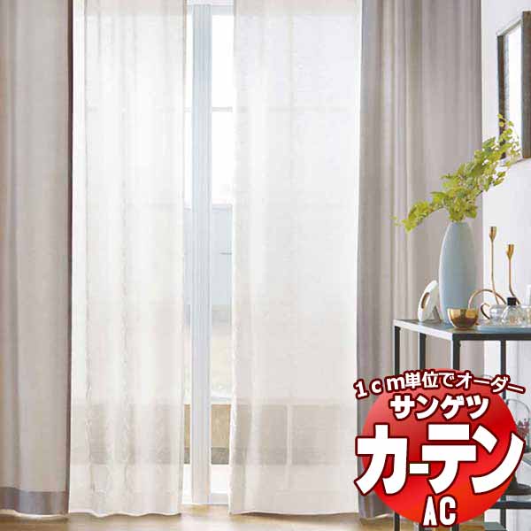 窓かけ＆影法師 サンゲツ AC Sheer ＆ Lace AC2598 SS遣りかた(判定基準)約1.5倍ヒダ 幅503x高さ260糎まで