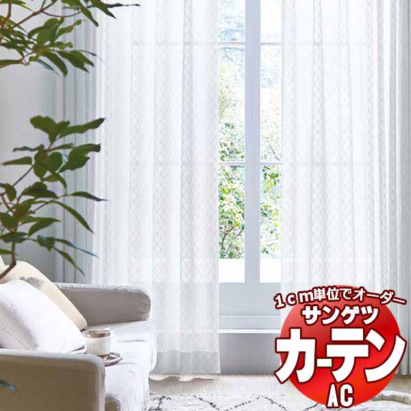 カーテン＆シェード サンゲツ AC Sheer ＆ Lace AC2599 SS仕様(スタンダード)約1.5倍ヒダ 幅500x高さ100cmまで