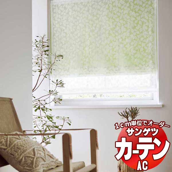 覆い布＆疑しさ サンゲツ AC Sheer ＆ Lace AC2600 SS遣りかた(標準尺度)約1.5倍ヒダ 幅396x高さ200糎まで