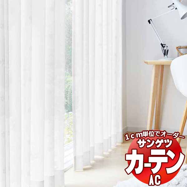カーテン＆シェード サンゲツ AC Sheer ＆ Lace AC2602 SS仕様(スタンダード)約2倍ヒダ 幅300x高さ180cmまで