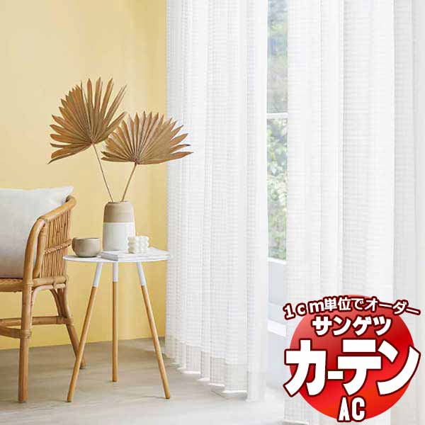 カーテン＆シェード サンゲツ AC Sheer ＆ Lace AC2603 SS仕様(スタンダード)約1.5倍ヒダ 幅200x高さ220cmまで