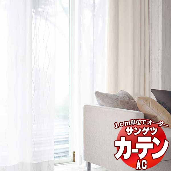 窓かけ＆影法師 サンゲツ AC Sheer ＆ Lace AC2604 SS遣りかた(判定基準)約1.5倍ヒダ 幅200x高さ180糎まで