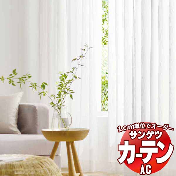 楽天市場】カーテン＆シェード サンゲツ AC Sheer ＆ Lace AC2605 SS