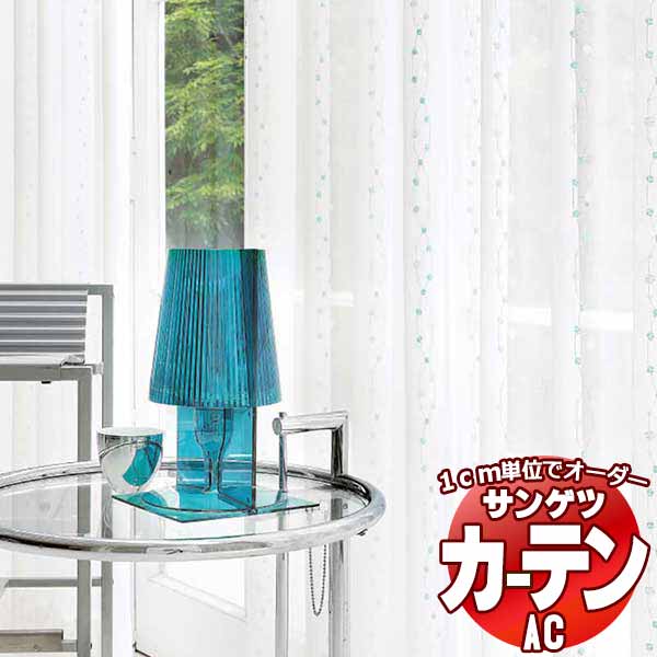 カーテン＆シェード サンゲツ AC Sheer ＆ Lace AC2606～2607 SS仕様(スタンダード)約1.5倍ヒダ 幅333x高さ140cmまで