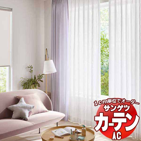 窓かけ＆影法師 サンゲツ AC Sheer ＆ Lace AC2608～2609 SS遣りかた(判定基準)約1.5倍ヒダ 幅500x高さ260糎まで