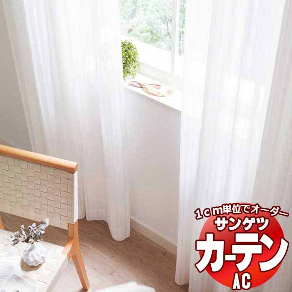 カーテン＆シェード サンゲツ AC Sheer ＆ Lace AC2610 SS仕様(スタンダード)約1.5倍ヒダ 幅400x高さ200cmまで
