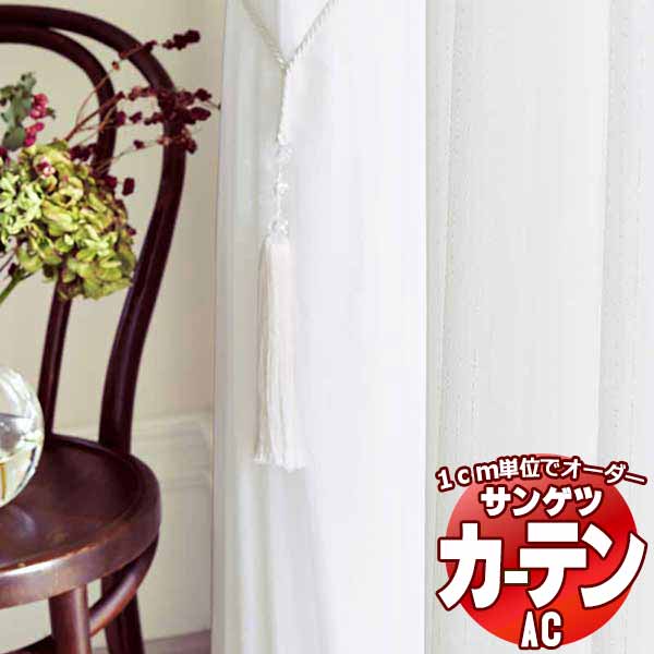 カーテン＆シェード サンゲツ AC Sheer ＆ Lace AC2611 SS仕様(スタンダード)約1.5倍ヒダ 幅400x高さ220cmまで