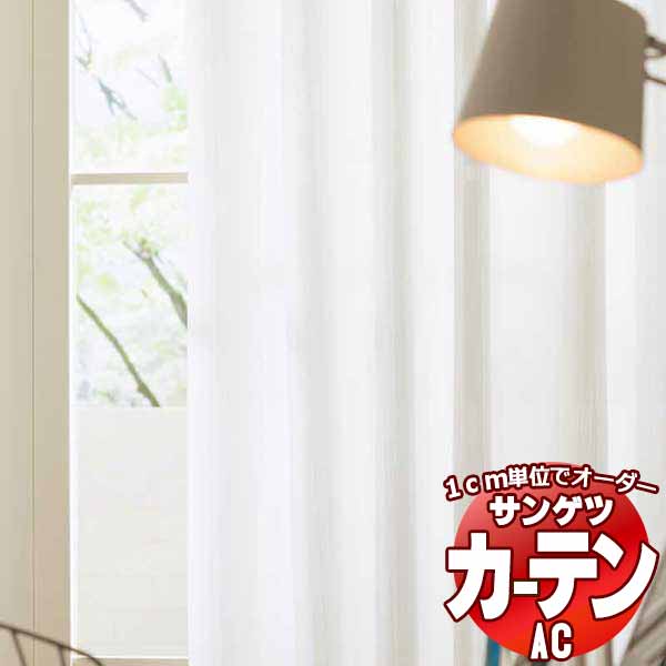 カーテン＆シェード サンゲツ AC Sheer ＆ Lace AC2612 SS仕様(スタンダード)約1.5倍ヒダ 幅400x高さ180cmまで