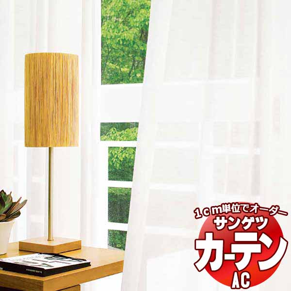 カーテン＆シェード サンゲツ AC Sheer ＆ Lace AC2613 SS仕様(スタンダード)約1.5倍ヒダ 幅400x高さ200cmまで