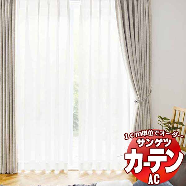 カーテン＆シェード サンゲツ AC Sheer ＆ Lace AC2614 SS仕様(スタンダード)約2倍ヒダ 幅375x高さ280cmまで