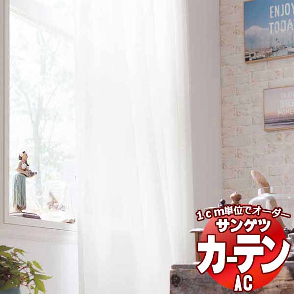 覆い布＆疑しさ サンゲツ AC Sheer ＆ Lace AC2615 SS遣りかた(標準尺度)約1.5倍ヒダ 幅400x高さ180糎まで