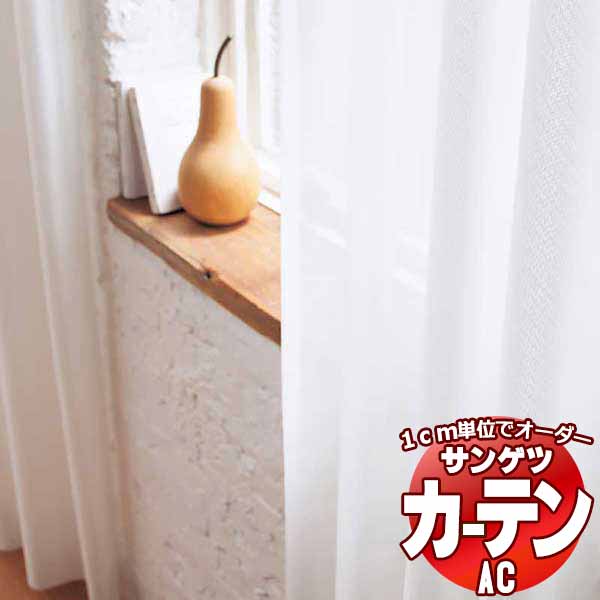 カーテン＆シェード サンゲツ AC Sheer ＆ Lace AC2616 SS仕様(スタンダード)約1.5倍ヒダ 幅266x高さ220cmまで