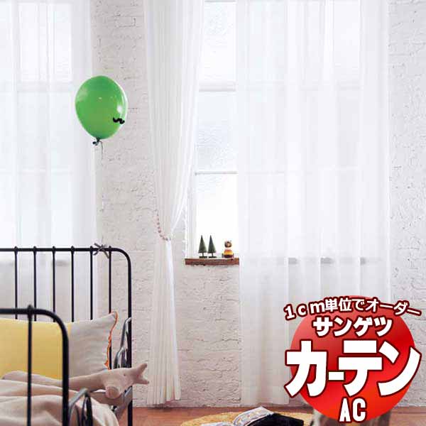 カーテン＆シェード サンゲツ AC Sheer ＆ Lace AC2617 SS仕様(スタンダード)約1.5倍ヒダ 幅400x高さ220cmまで