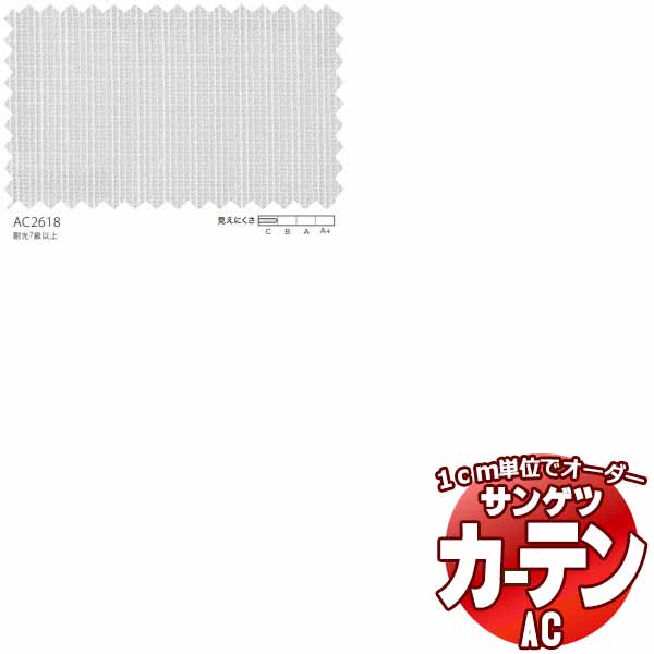 カーテン＆シェード サンゲツ AC Sheer ＆ Lace AC2618 SS仕様(スタンダード)約1.5倍ヒダ 幅300x高さ120cmまで