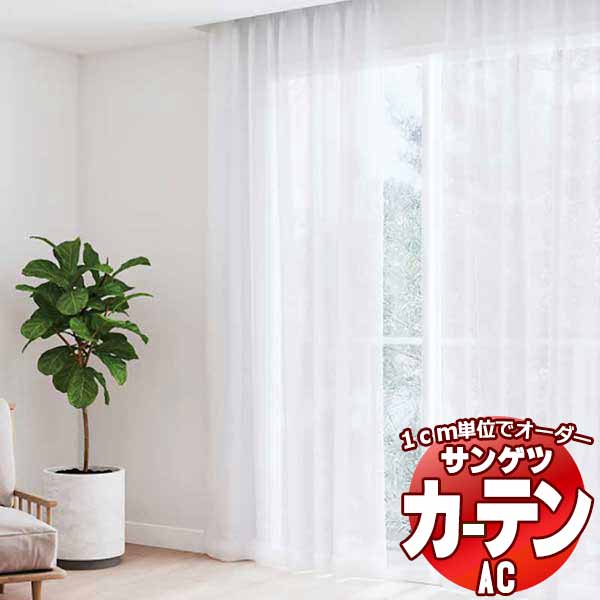 窓かけ＆影法師 サンゲツ AC Sheer ＆ Lace AC2619 SS遣りかた(判定基準)約1.5倍ヒダ 幅300x高さ220糎まで