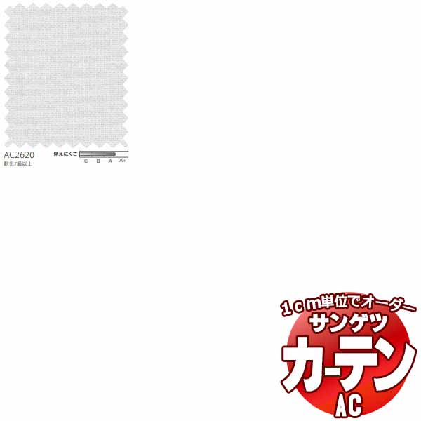 カーテン＆シェード サンゲツ AC Sheer ＆ Lace AC2620 SS仕様(スタンダード)約1.5倍ヒダ 幅200x高さ220cmまで