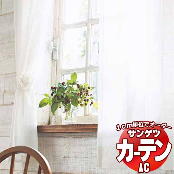 カーテン＆シェード サンゲツ AC Sheer ＆ Lace AC2622 SS仕様(スタンダード)約2倍ヒダ 幅300x高さ220cmまで