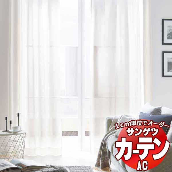 カーテン＆シェード サンゲツ AC Sheer ＆ Lace AC2623 SS仕様(スタンダード)約1.5倍ヒダ 幅400x高さ120cmまで
