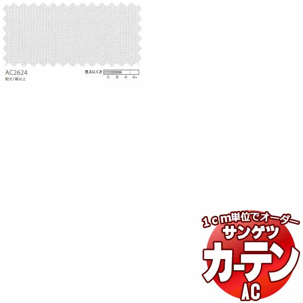 カーテン＆シェード サンゲツ AC Sheer ＆ Lace AC2624 SS仕様(スタンダード)約1.5倍ヒダ 幅200x高さ140cmまで