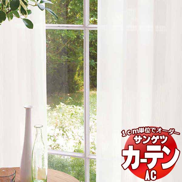 カーテン＆シェード サンゲツ AC Sheer ＆ Lace AC2625 SS仕様(スタンダード)約2倍ヒダ 幅150x高さ220cmまで