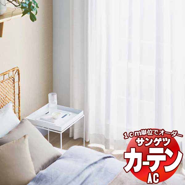カーテン＆シェード サンゲツ AC Sheer ＆ Lace AC2626 SS仕様(スタンダード)約1.5倍ヒダ 幅300x高さ280cmまで 20,150円