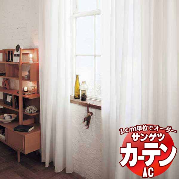 カーテン＆シェード サンゲツ AC Sheer ＆ Lace AC2627 SS仕様(スタンダード)約1.5倍ヒダ ヨコ使い 幅133x高さ120cmまで