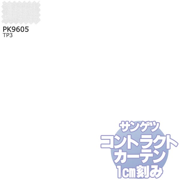 格安 楽天市場 サンゲツ コントラクトカーテン シアー レース Sheer Lace Pk9605 レースss仕様 約2倍ヒダ 幅350x高さ1cmまで インテリアカタオカ 数量限定 Toscelikspecialsteel Com
