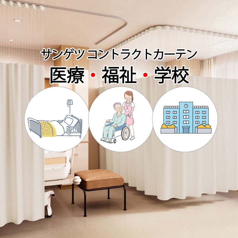 サンゲツ コントラクトカーテン｜メッシュ一体型 メディカル ニューメディカル PK4004～PK4011 サンフック仕様 Lサイズ約1倍プレーン 幅700×高さ232cm迄