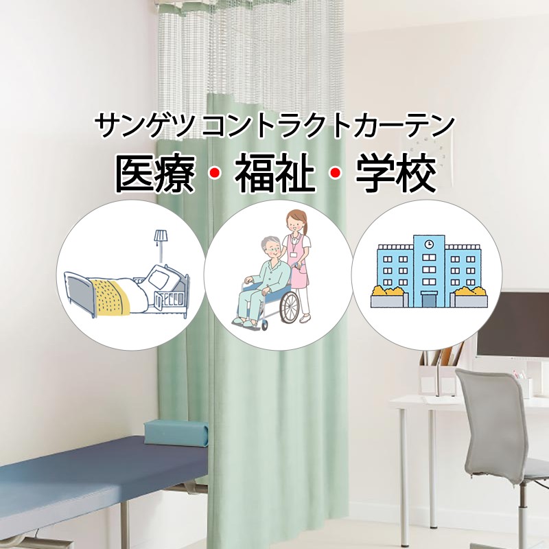 サンゲツ コントラクトカーテン｜メッシュ一体型 医学的 コディー PK4027～PK4029 サンフック遣りかた L大きさ約1倍飾り気の無い 幅700×高さ232糎迄