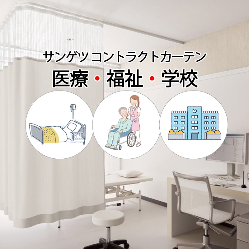 サンゲツ コントラクトカーテン｜医学的 カーライル PK4049～PK4052 SS遣りくち（標準尺度）1.5倍ヒダ 幅466×高さ140珊迄