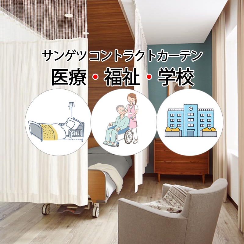 サンゲツ コントラクトカーテン｜医学的 ルーレオ PK4053～PK4056 LP遣りくち（種類兼ね合い工業）約2倍ヒダ