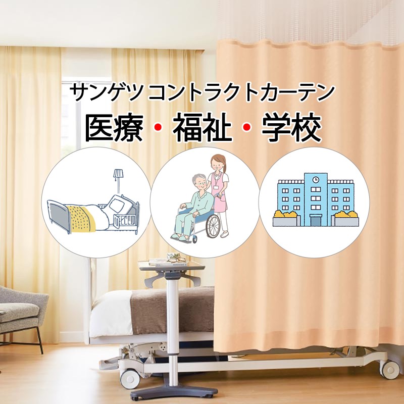 サンゲツ コントラクトカーテン｜メッシュ組合せ型 メディカル アイダホ PK4057～PK4060 サンフック仕様 メッシュLサイズ約1倍プレーン 幅550×高さ247cm迄