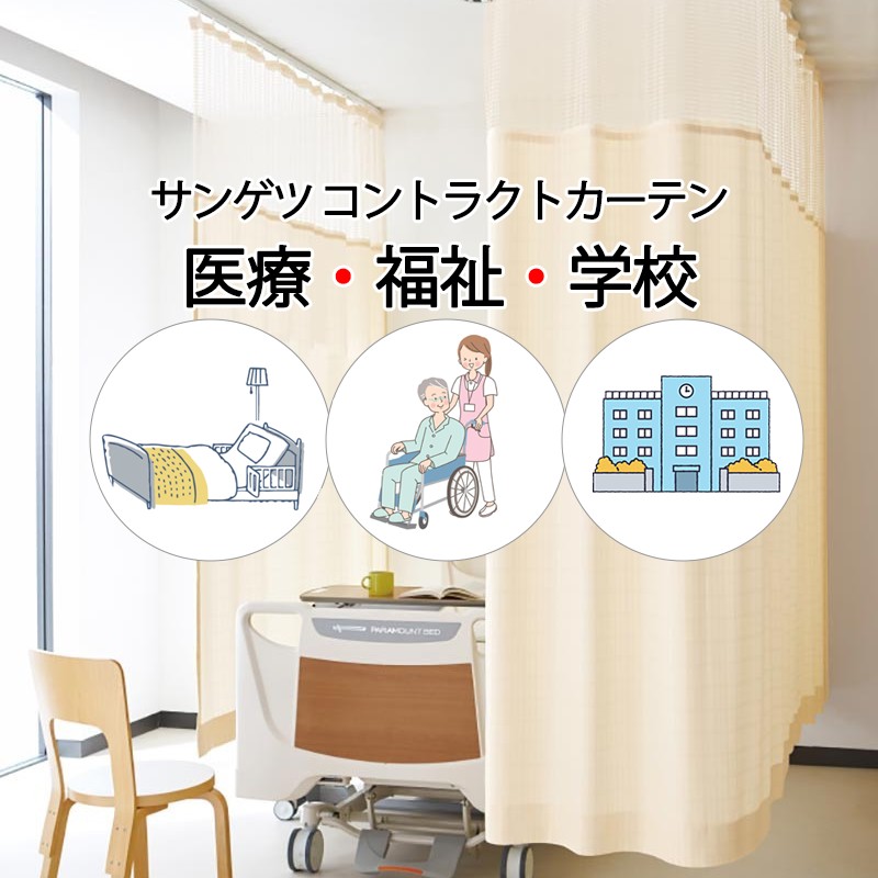 サンゲツ コントラクトカーテン｜メッシュ組合せ型 メディカル サクラメント2 PK4065～PK4068 サンポケットフック仕様 メッシュMサイズ約1倍プレーン 幅200×高さ232cm迄